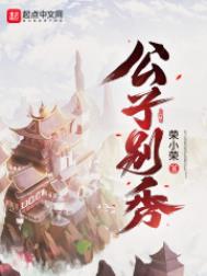 公子别秀好看吗