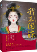 我本闲凉格格党