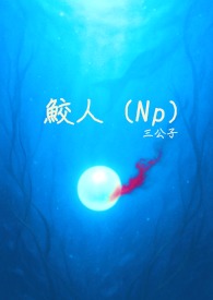 鲛人 小说